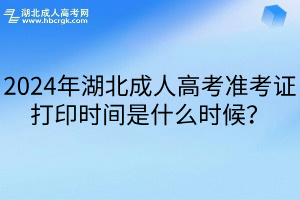2024年湖北成人高考準考證打印時間是什么時候？